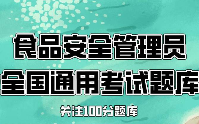 企業(yè)食堂食品安全管理員考試資料圖片