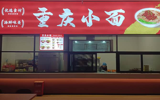 企業食堂重慶小面窗口